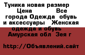 Туника новая размер 46 › Цена ­ 1 000 - Все города Одежда, обувь и аксессуары » Женская одежда и обувь   . Амурская обл.,Зея г.